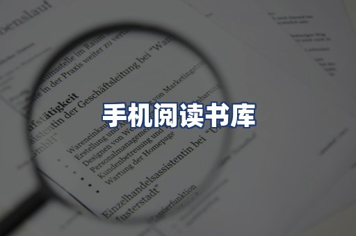 手机阅读书库